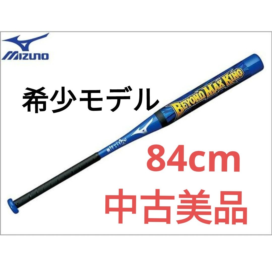 匿名配送】ミズノ ソフトボール 3号 バット ビヨンドマックス ミドル