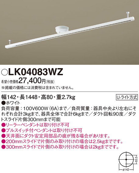 LK04083WZ　　インテリアダクト　ホワイト　Uライト取付方式　Panasonic