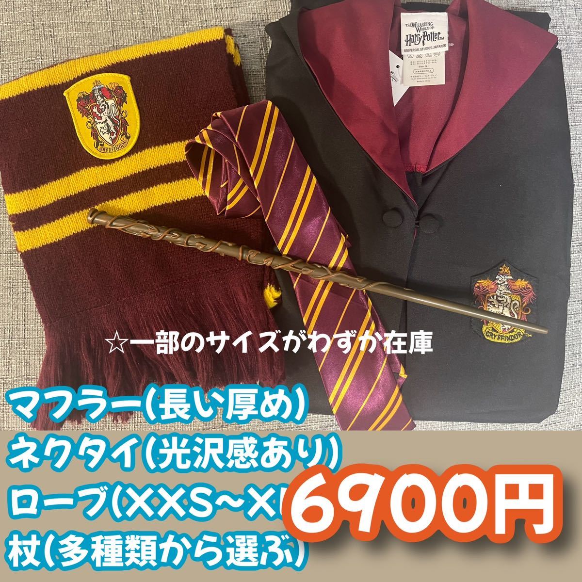 再注文】ハリーポッターグリフィンドール(ローブ+杖+マフラー+ 再注文】ハリーポッターグリフィンドール(ローブ+杖+マフラー+