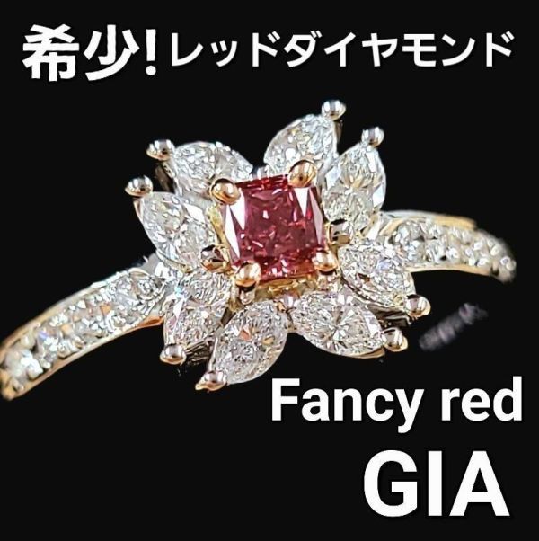 【 GIA 鑑定書付 】 0.142ct FANCY RED 天然 レッドダイヤモンド ファンシーレッド Pt900 プラチナ K18 ピンクゴールド 18金 リング 指輪のサムネイル