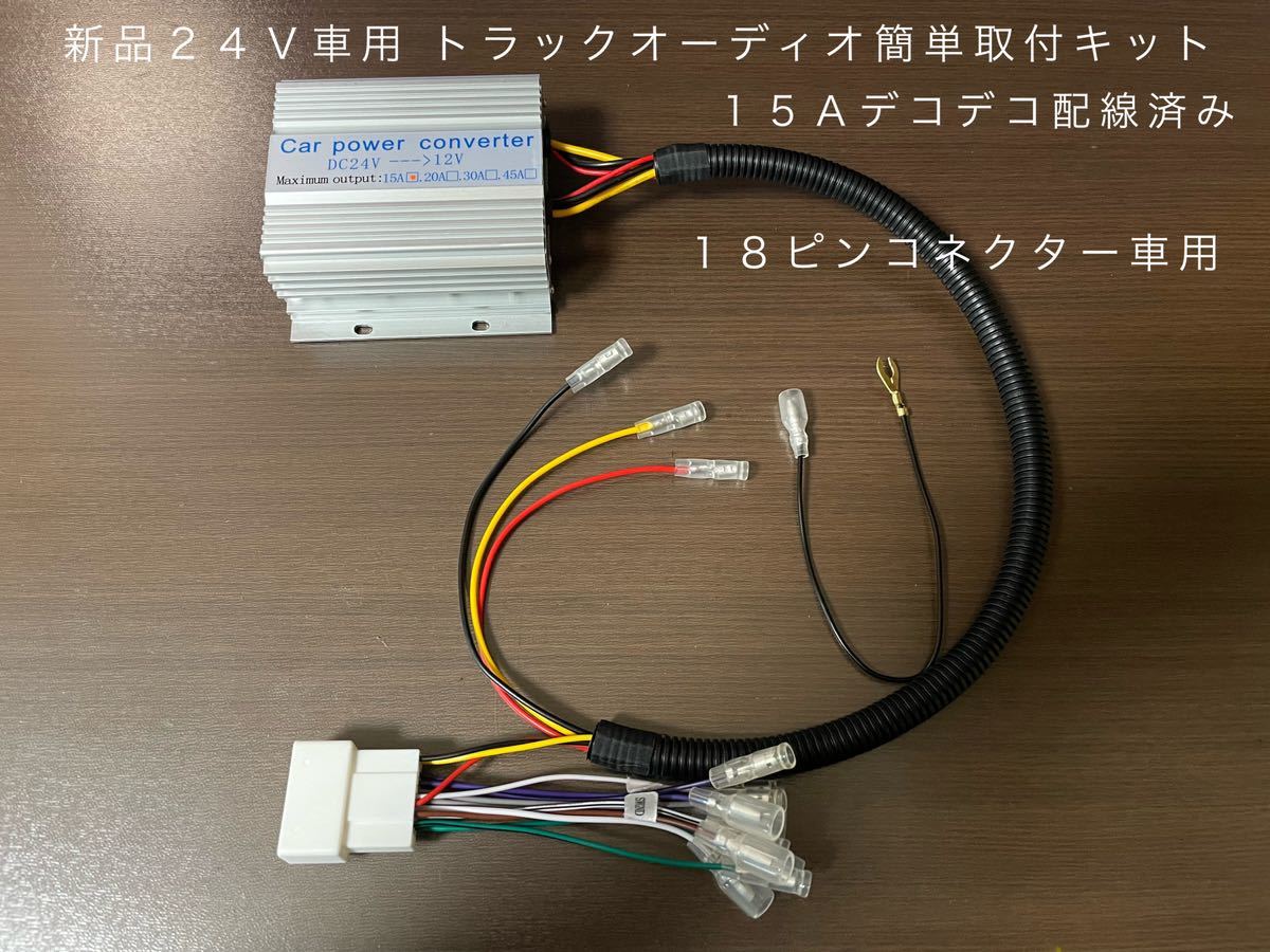 【送料無料】新品24V車用 18ピントラックオーディオ簡単取付キット １５Aデコデコ取付済 トラックやダンプなどにDC-DCコンバーター_画像1