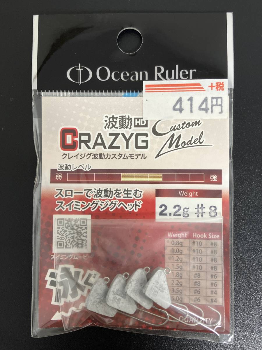 ☆新品未開封☆ Ocean Ruler(オーシャンルーラー) クレイジグ波動カスタムモデル 1.0ｇ＃8／2.2ｇ＃8／3.5ｇ＃6 3袋セット 釣研の画像3