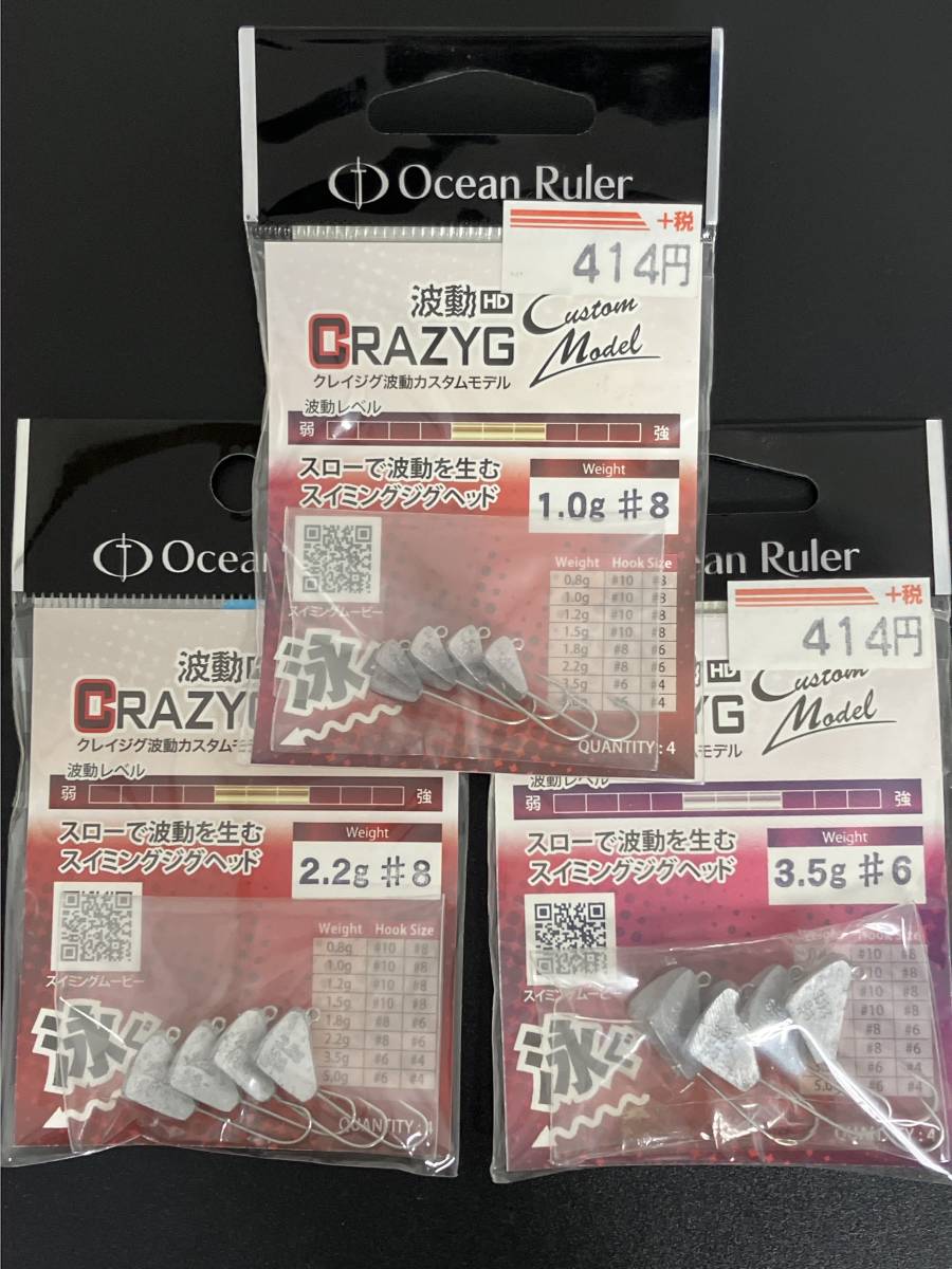 ☆新品未開封☆ Ocean Ruler(オーシャンルーラー) クレイジグ波動カスタムモデル 1.0ｇ＃8／2.2ｇ＃8／3.5ｇ＃6 3袋セット 釣研の画像1