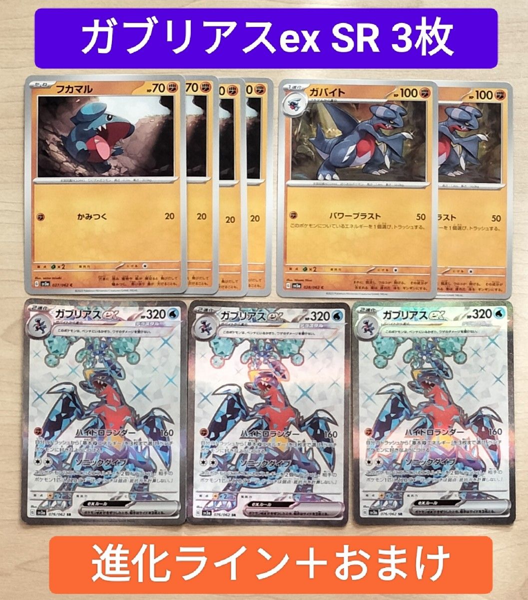 ガブリアスex SR 3枚 進化ライン フカマル4枚 ガバイト2枚 + ガブリアスex SR 3枚 進化ライン フカマル4枚 ガバイト2枚 +