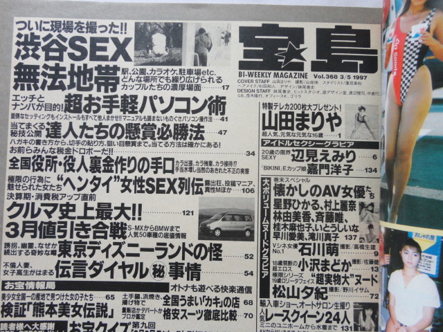 『宝島　平成９年３月５日号　山田まりや』　宝島社_画像3