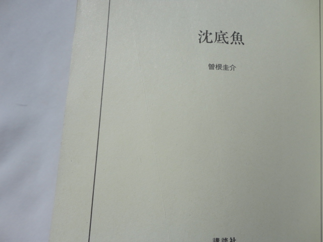 江戸川乱歩賞受賞作講談社文庫『沈底魚』曽根圭介 平成２２年 講談社の画像3