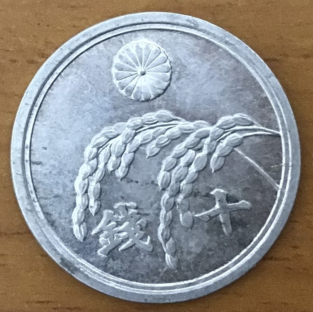 01-32_21:稲10銭アルミ貨 1946年[昭和21年] 1枚*_画像2