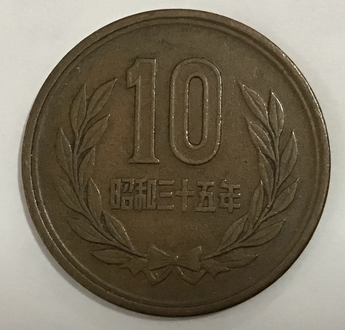 02-09_S35:10円青銅貨(ギザなし) 1960年[昭和35年] 1枚*_画像1
