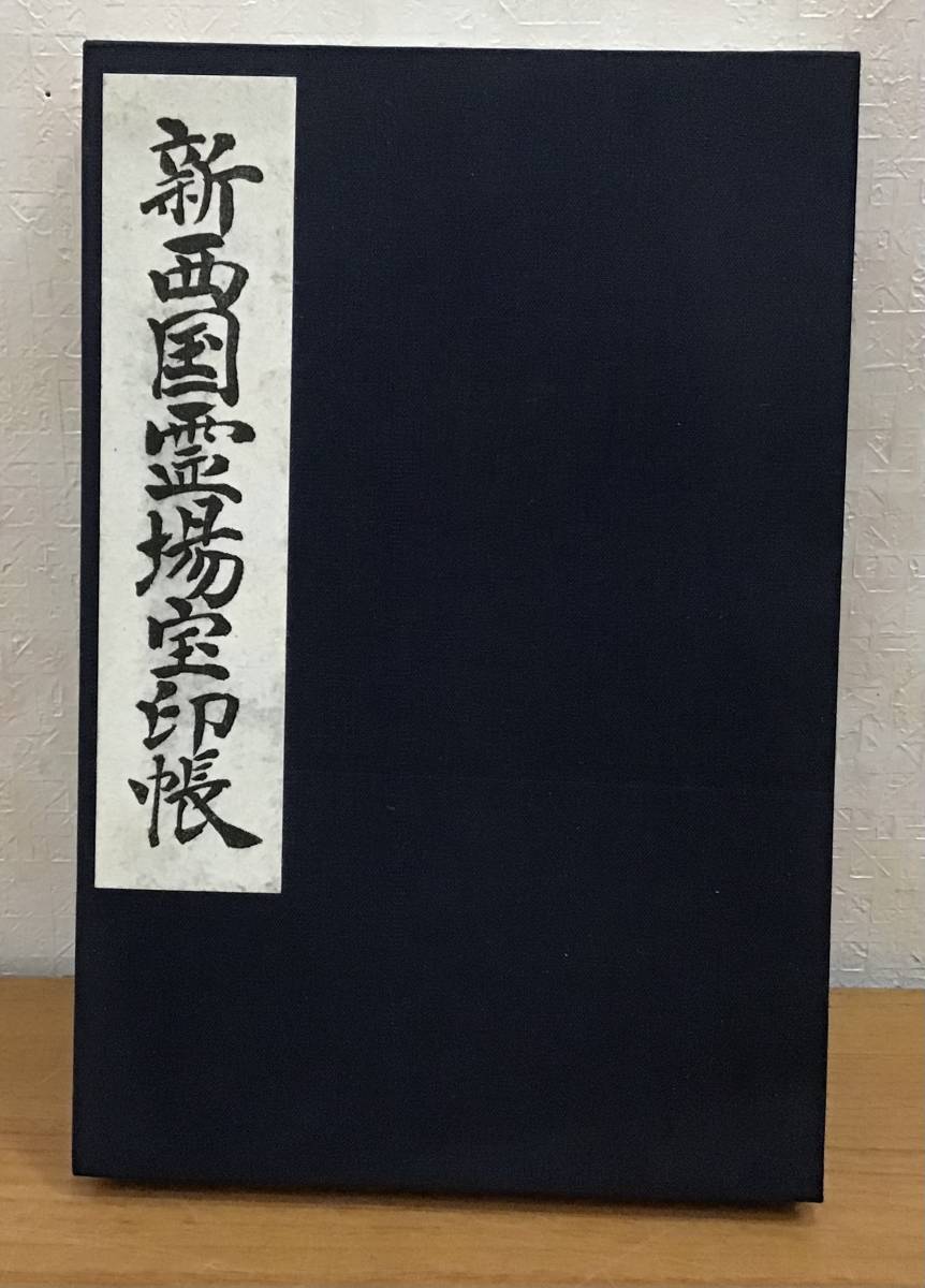 ☆☆送料無料☆☆御朱印帳 新西国霊場宝印帳 全て押印済み(20カ所押印)_画像1