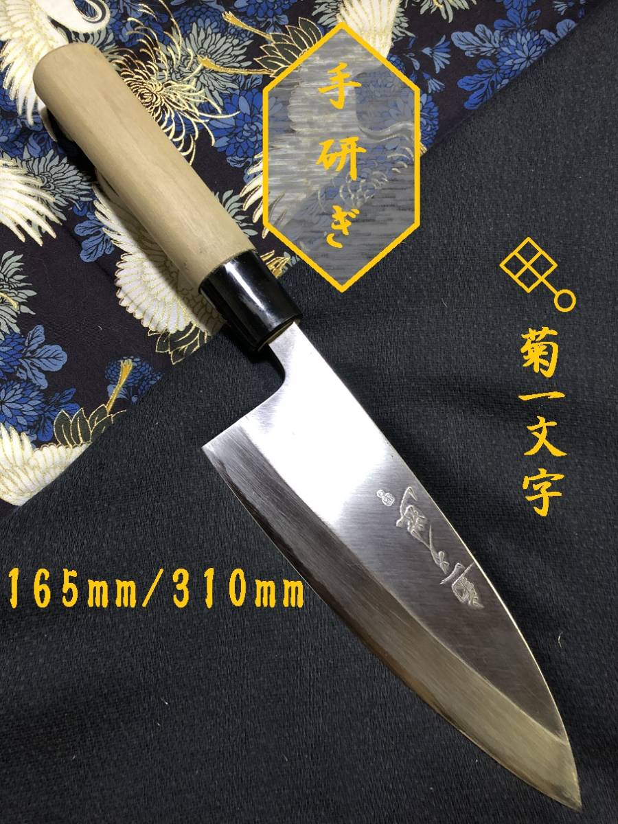 菊一文字】 出刃包丁 和包丁 刃物 霞包丁 ナイフ 料理 釣り 板前 寿司