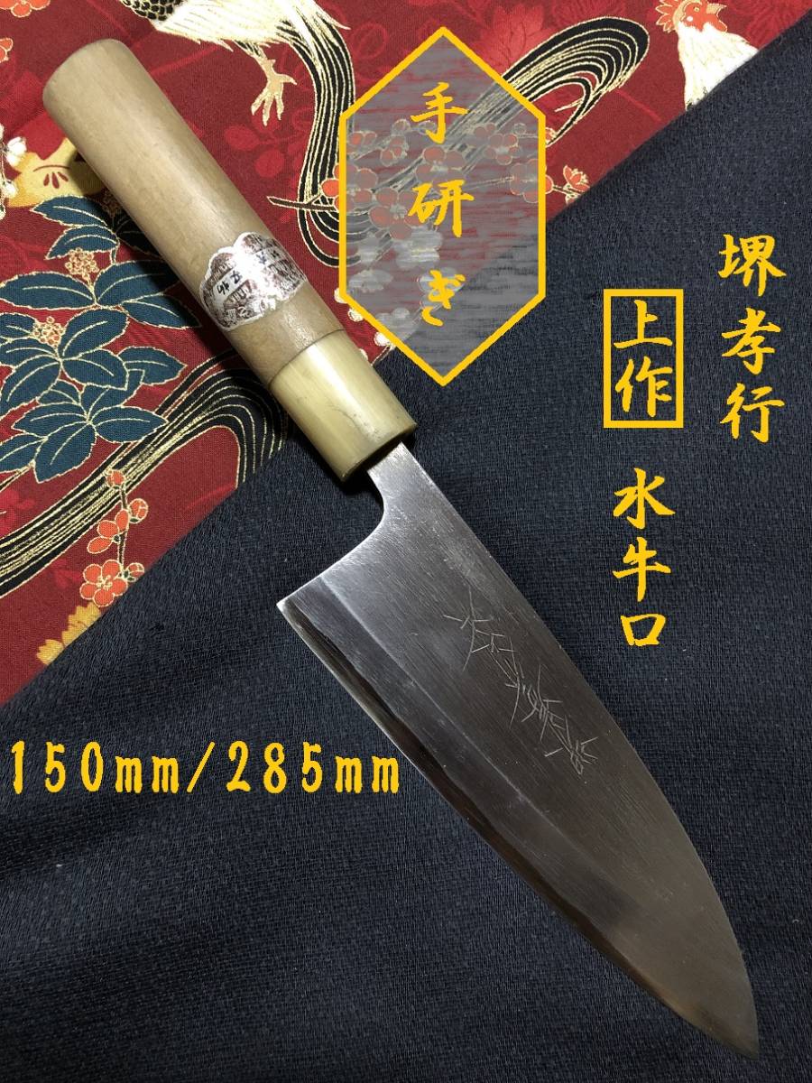 【中古美品・研ぎ済み】【上作・水牛口】堺孝行　出刃包丁　和包丁　刃物　霞包丁　ナイフ　料理　釣り　板前　寿司職人