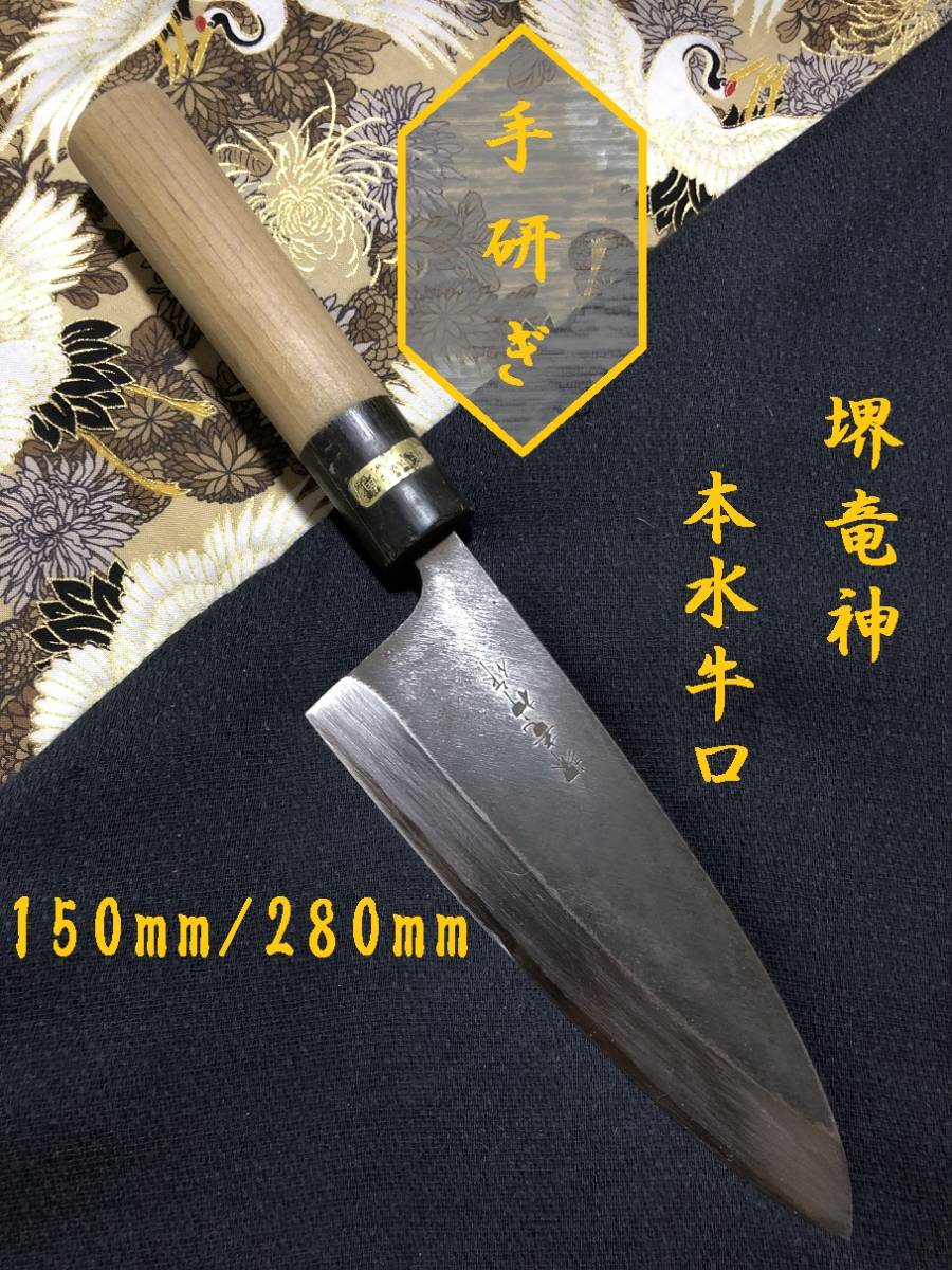 【中古美品・研ぎ済み】【本水牛口】堺竜神　出刃包丁　和包丁　刃物　霞包丁　ナイフ　料理　釣り　板前　寿司職人