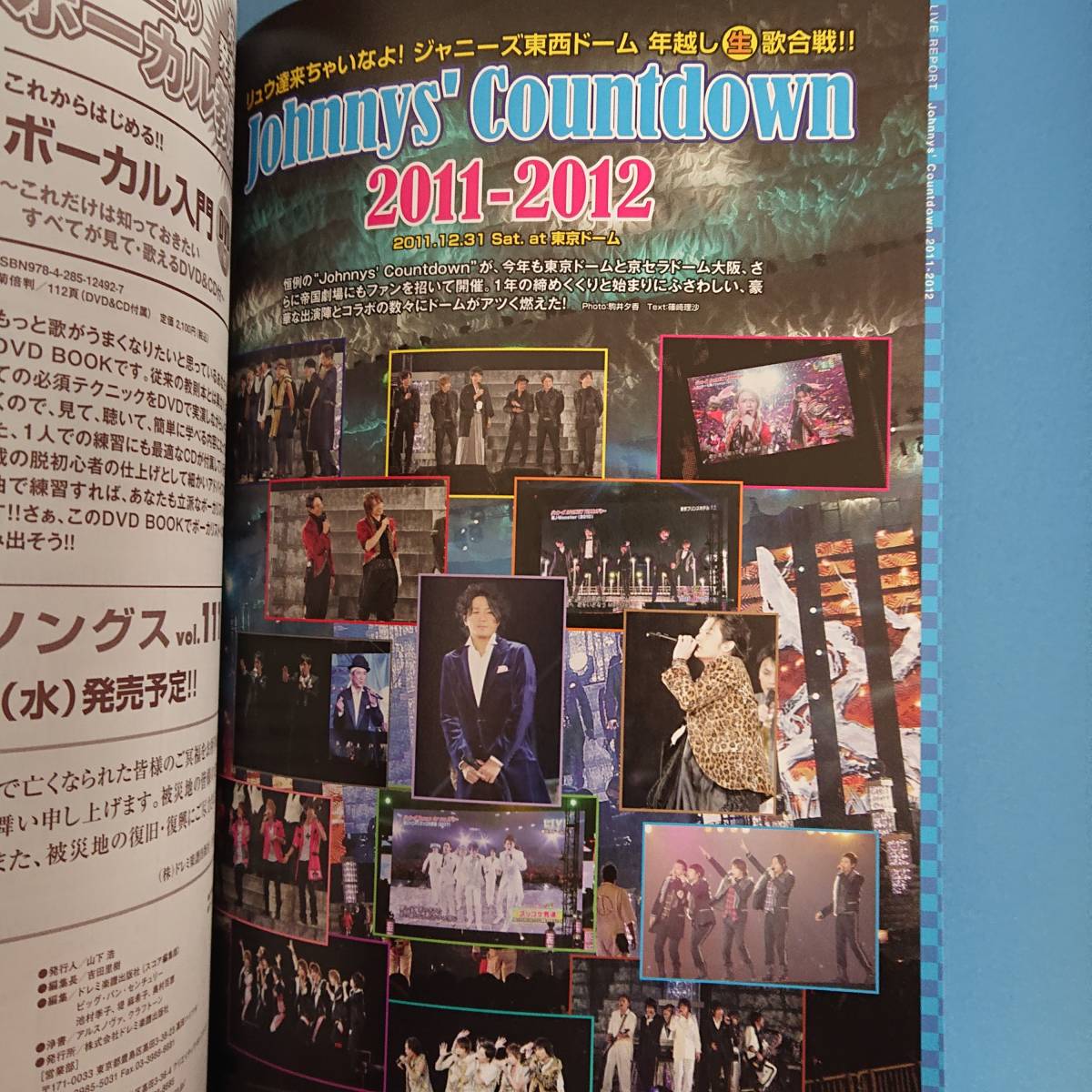 月刊ソングス Songs 2012 2月号 表紙 KinKi Kids 東京事変 倉木麻衣 きゃりーぱみゅぱみゅ 高橋優 テゴマス Jカウントダウン2011-2012_カウントダウン2011-2012