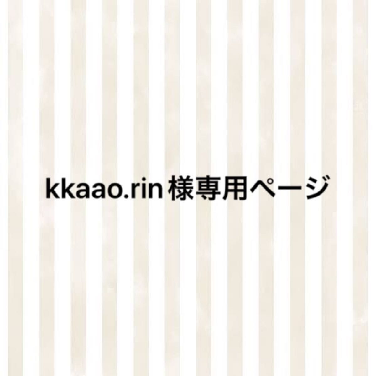 kkaao rin様専用ページ｜Yahoo!フリマ（旧PayPayフリマ）