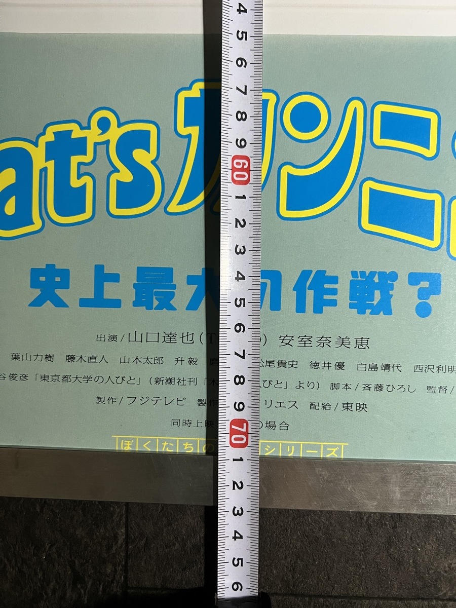 『映画ポスター「That'sカンニング！史上最大の作戦？」安室奈美恵 山口達也』_画像7