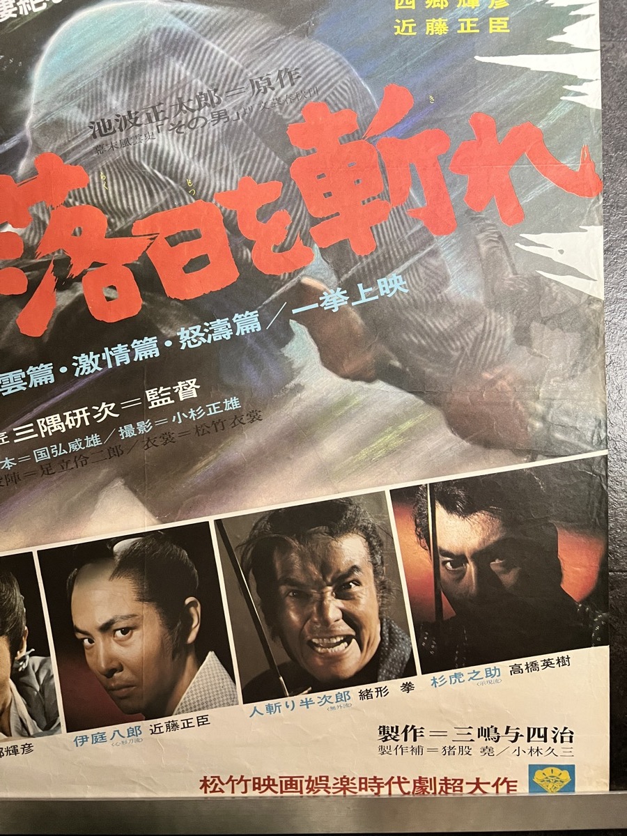 『映画ポスター 狼よ落日を斬れ 高橋英樹　緒形拳　近藤正臣　西郷輝彦 三隈研次 池波正太郎』_画像5