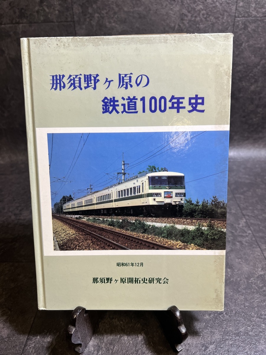 待望☆】 国鉄 黒磯駅 西那須野駅 非売品 100年史 『那須野ヶ原の鉄道