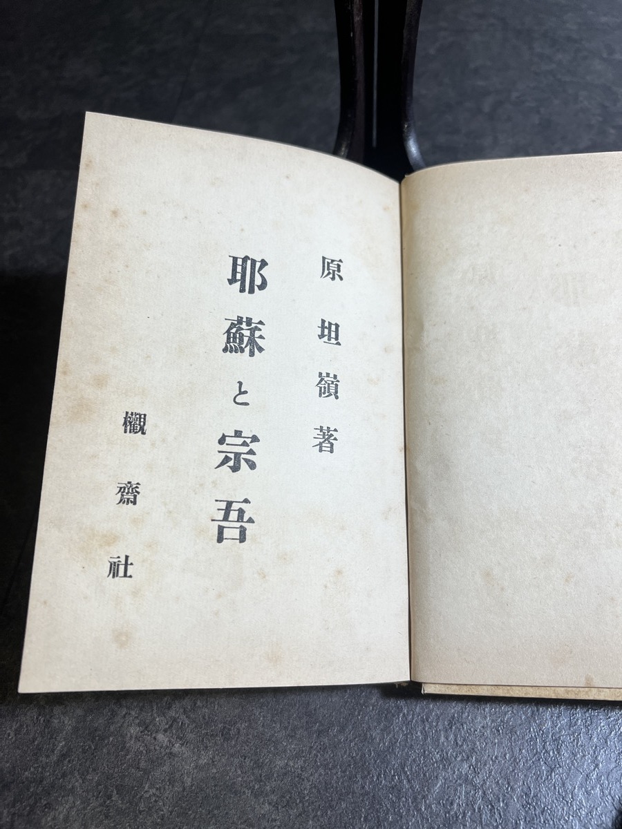 貴重書 大正5年 耶蘇と宗吾 キリスト教 原坦嶺:著 欟齋社 』 - 和書 貴重書 大正5年 耶蘇と宗吾 キリスト教 原坦嶺:著 欟齋社 』 - 和書