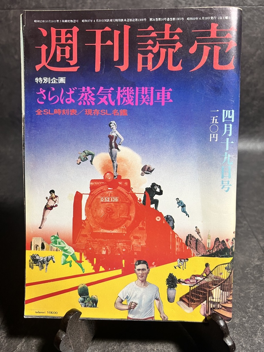 『昭和50年4月19日号 週刊読売 特別企画「さらば蒸気機関車」』_画像1