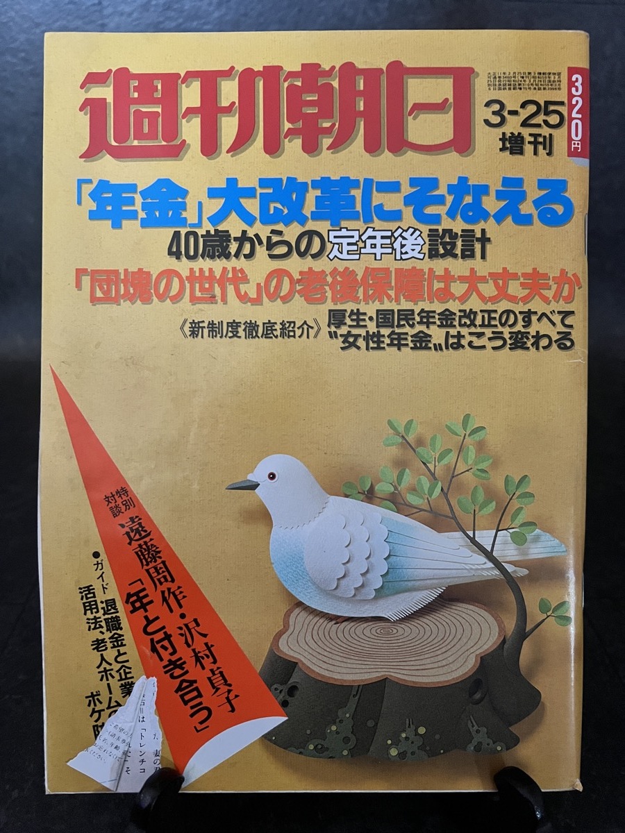 『1984年3月25日号 週刊朝日 団塊の世代の老後保障 あなたの年金 老人とボケ』_画像1