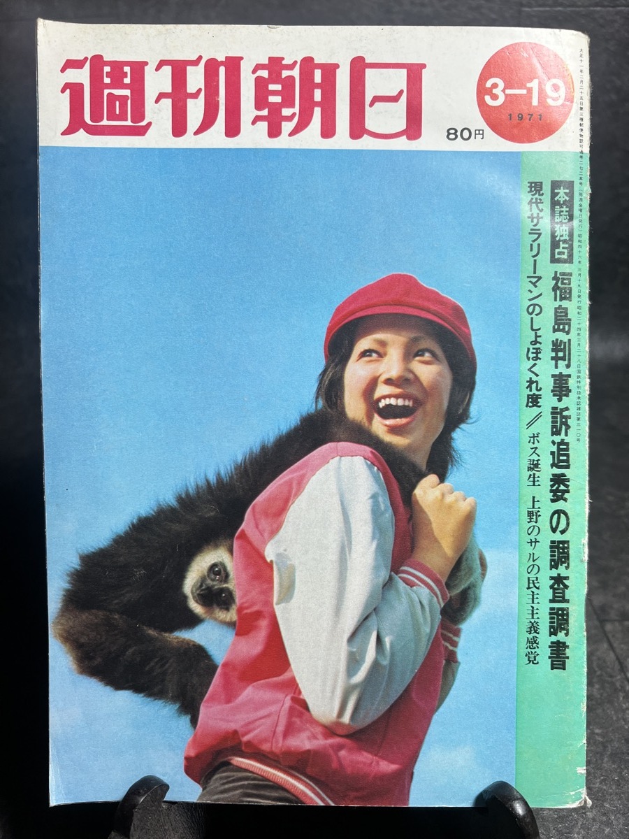 『1971年3月19日号 週刊朝日 福島判事訴追委の調査調書 現代サラリーマンのしょぼくれ度 上野のサルの民主主義感覚』_画像1