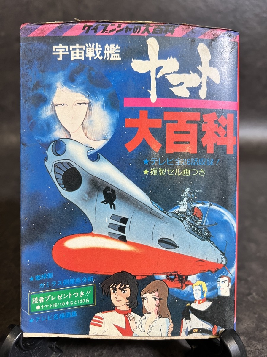 『宇宙戦艦ヤマト大百科　ケイブンシャの大百科31』_画像1