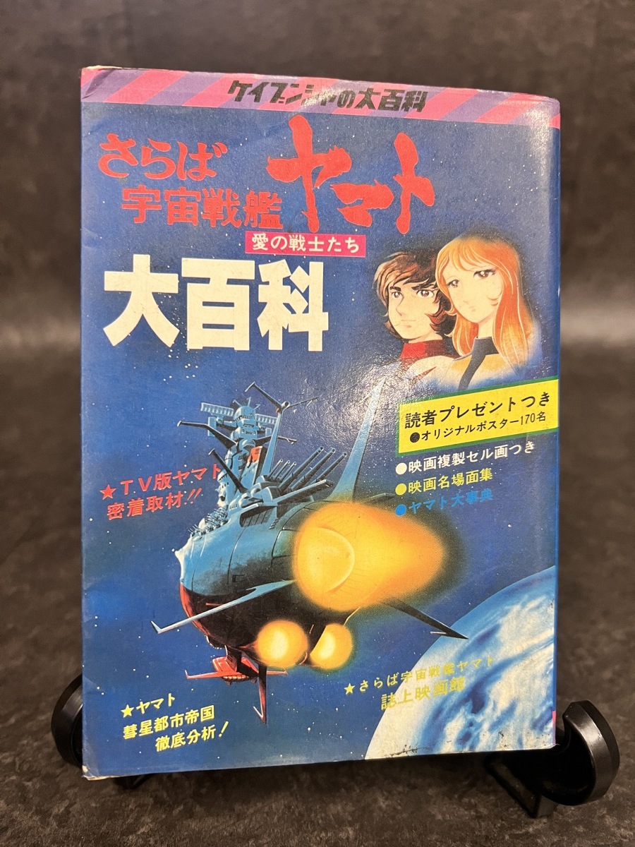 『さらば宇宙戦艦ヤマト大百科 愛の戦士たち ケイブンシャの大百科』_画像1