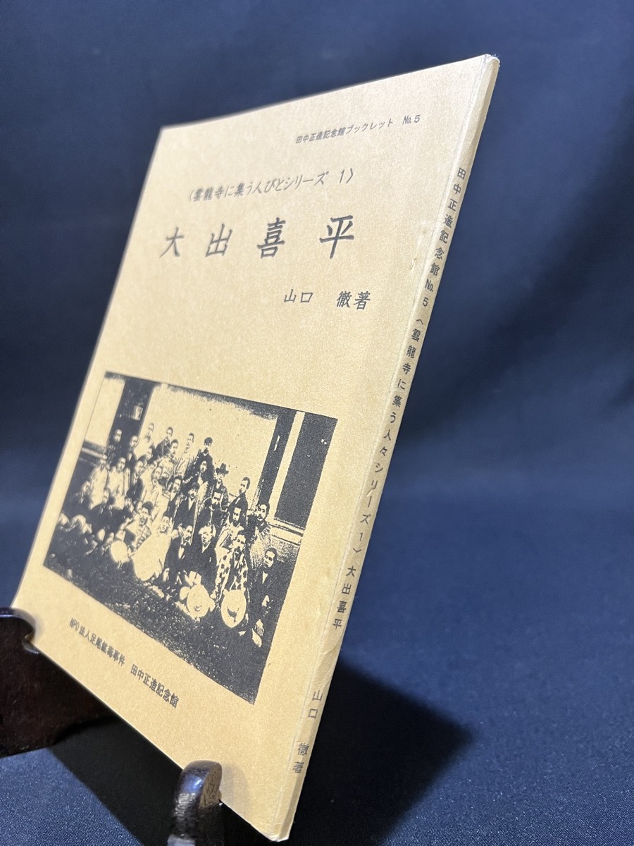 『田中正造記念館ブックレット 雲龍寺に集う人びとシリーズ１　大出喜平 山口徹：著』_画像2