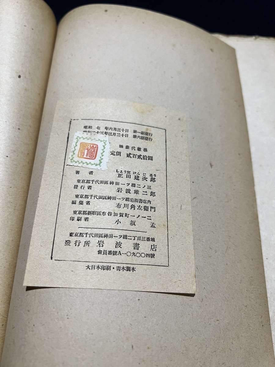 『高等数学叢書 抽象代数学　正田建次郎：著　岩波書店』_画像9