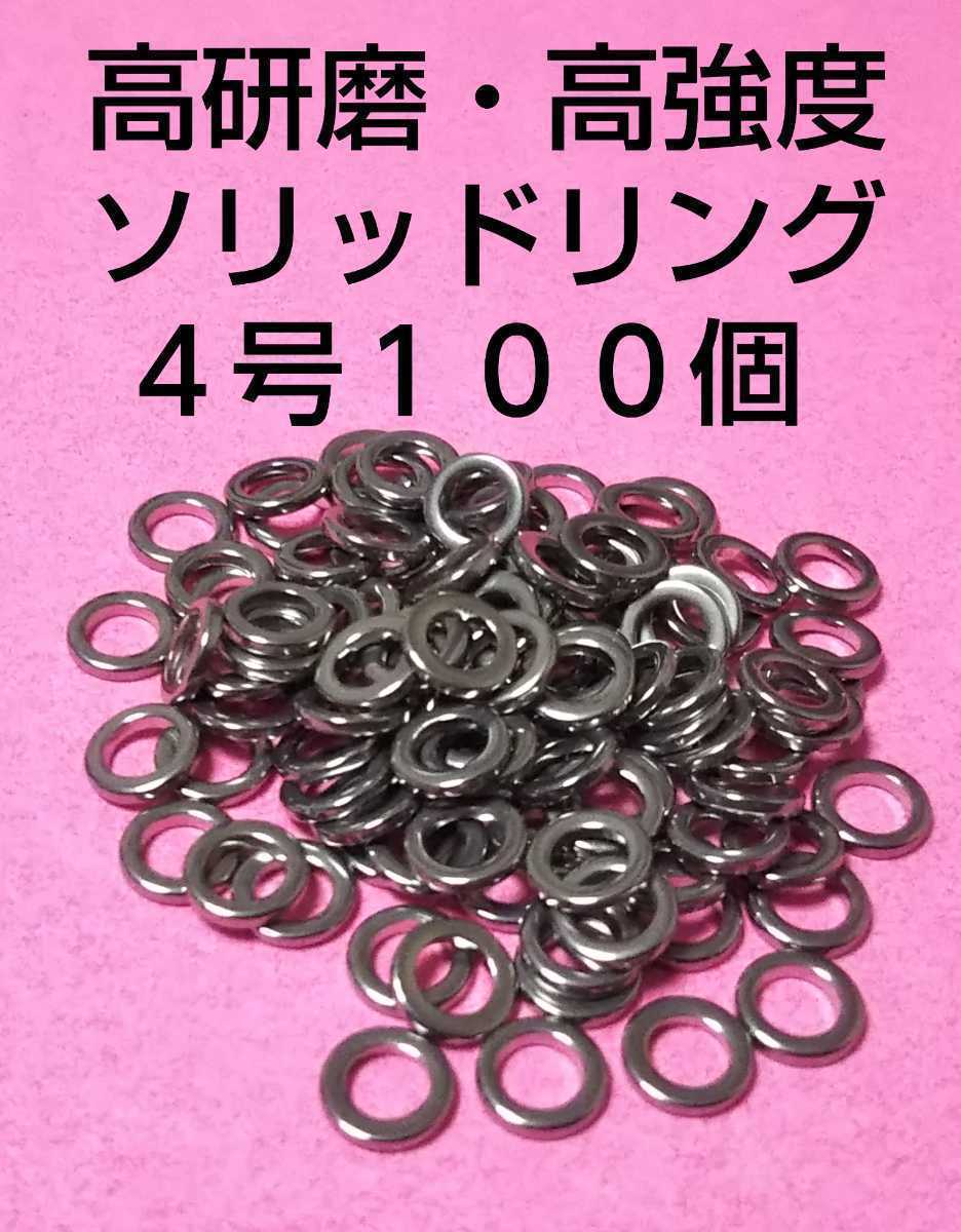 高研磨ソリッドリング 4号 100個 ショアジギング オフショアジギング アシストリング プレスリング アシストフック メタルジグ ⑦_画像1