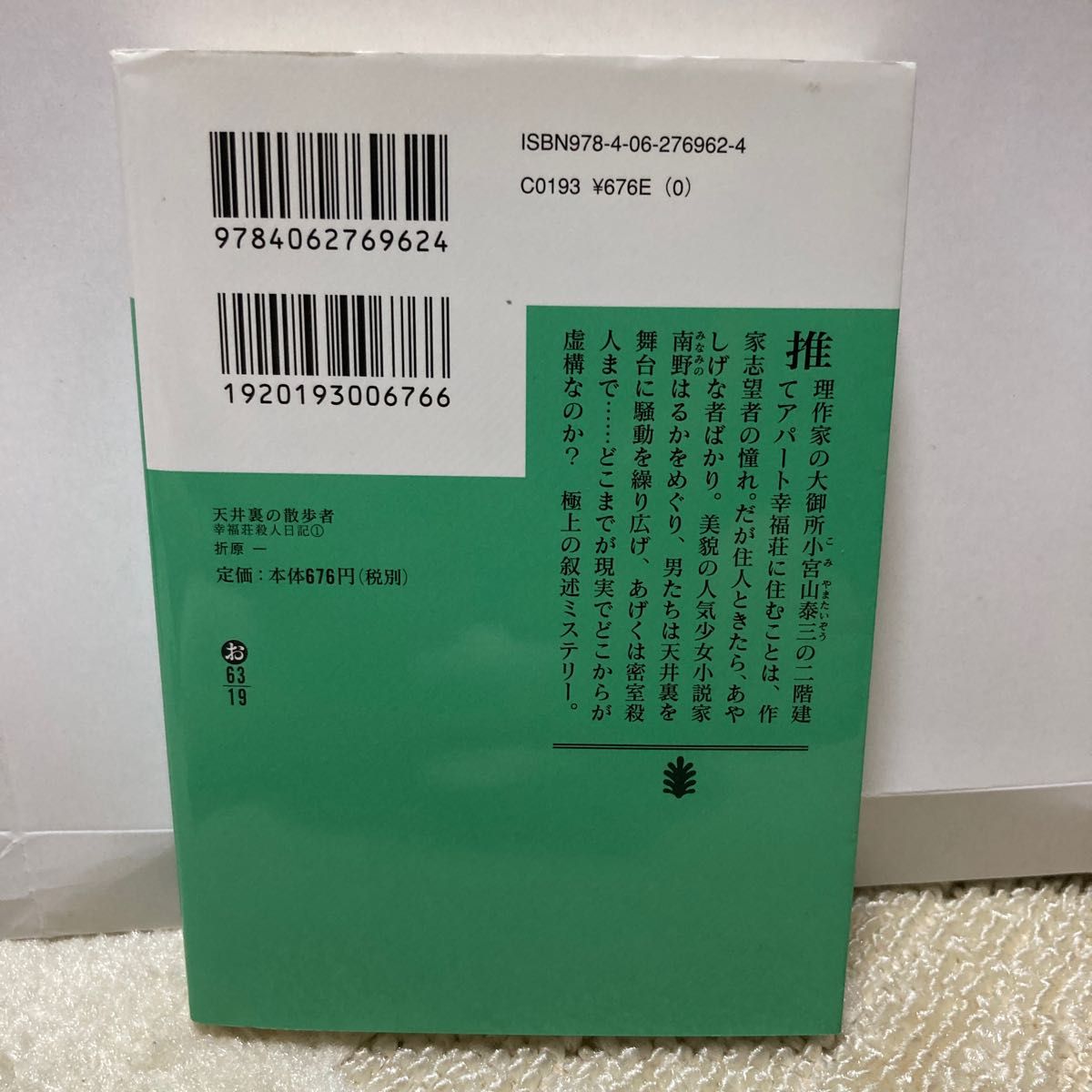 天井裏の散歩者 （講談社文庫　お６３－１９　幸福荘殺人日記　１） 折原一／〔著〕