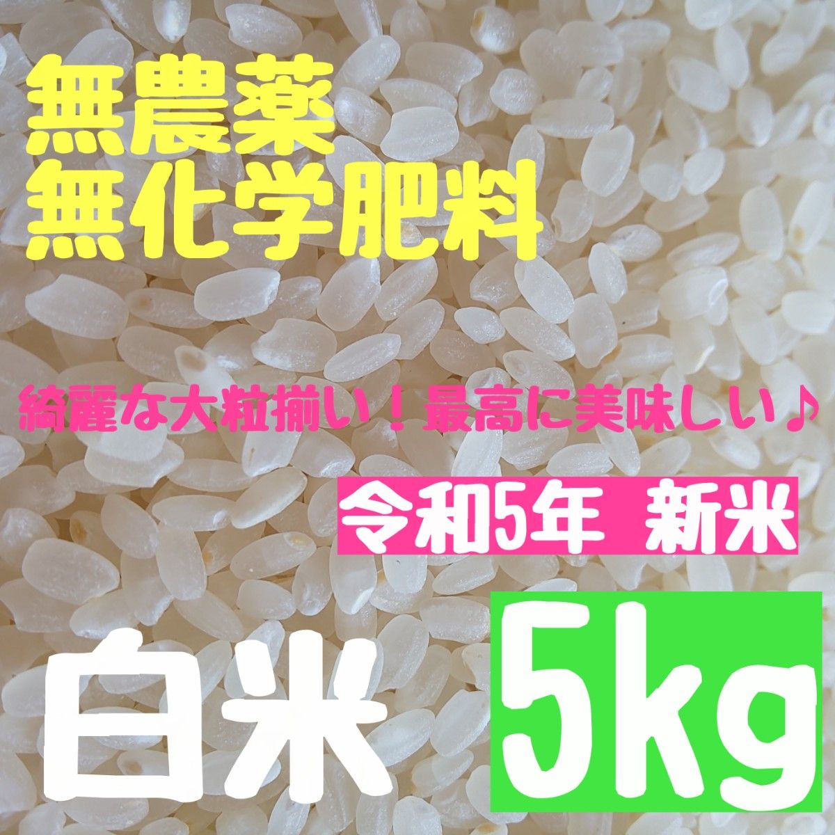 自然栽培 栽培期間中農薬不使用 無化学肥料 除草剤不使用 食用可能