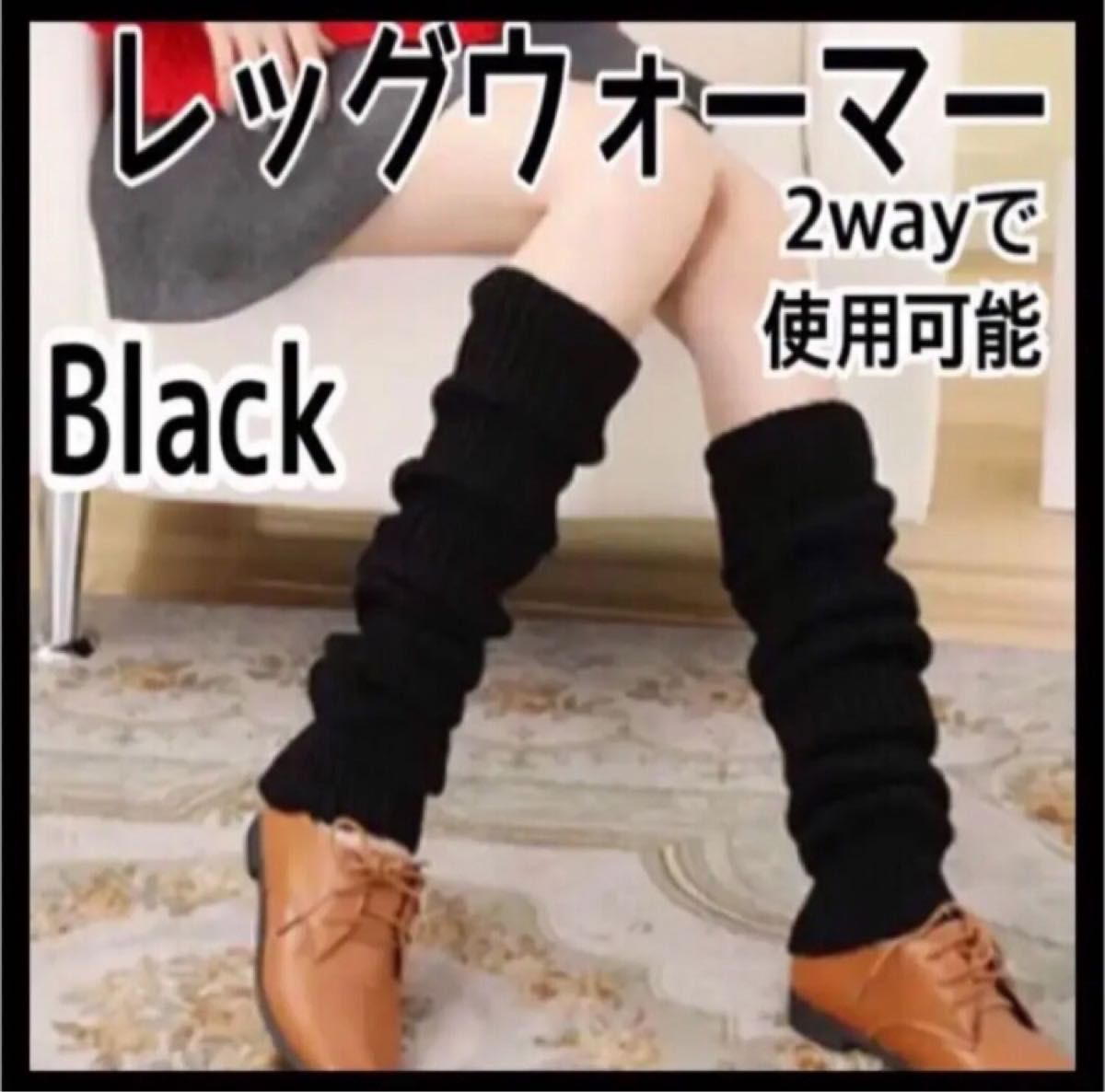 レッグウォーマー 新品 レディース 2way ヨガ ピラティス 冷え対策 温活 ブラック
