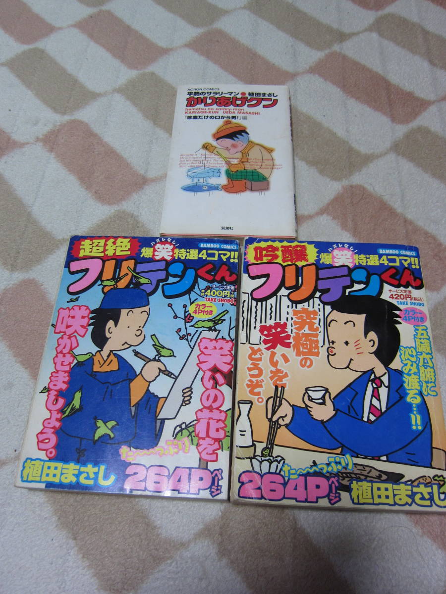 ４コママンガ　フリテンくん＆かりあげクン　植田まさし　３冊セット　ジャンク品_画像1