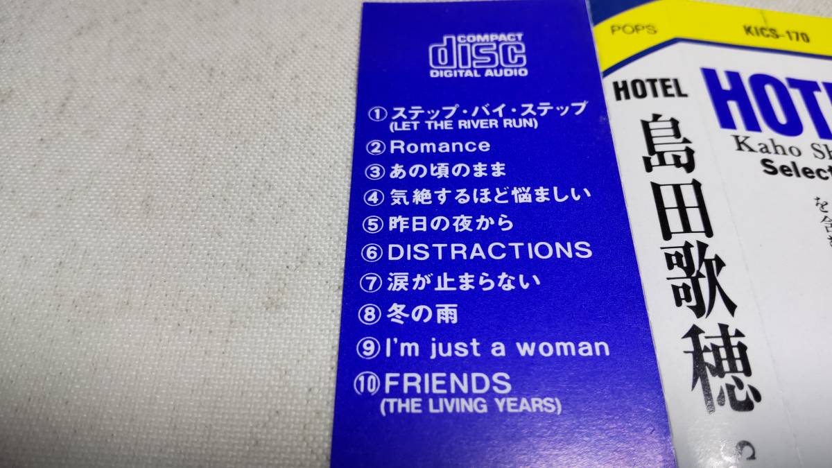 A1702  『CD』 ホテル~セレクション1 / 島田歌穂 帯付 アルバム全10曲の画像3