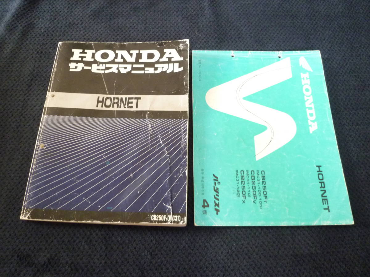 値下げしました!HONDA HORNET サービスマニュアル&パーツリスト 値下げしました!HONDA HORNET サービスマニュアル&パーツリスト