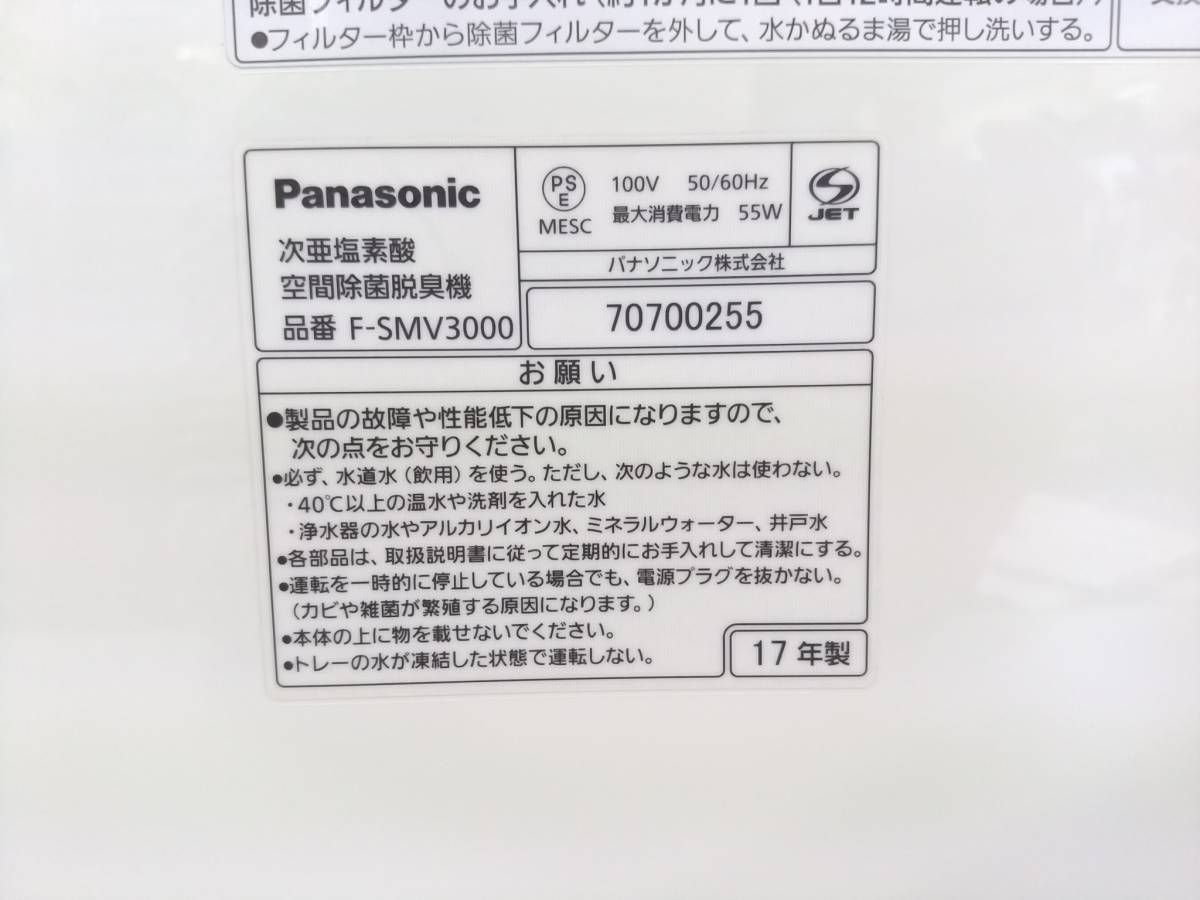 【美品】Panasonic パナソニック F-SMV3000 ジアイーノ 次亜塩素酸空間除菌脱臭機/空気清浄機/～15畳用/71×39.8×24cm/06KO102502-16_画像4