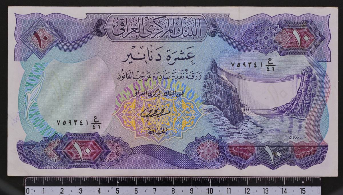 外国紙幣 イラク 1973年 使用済 10ディナール_画像1