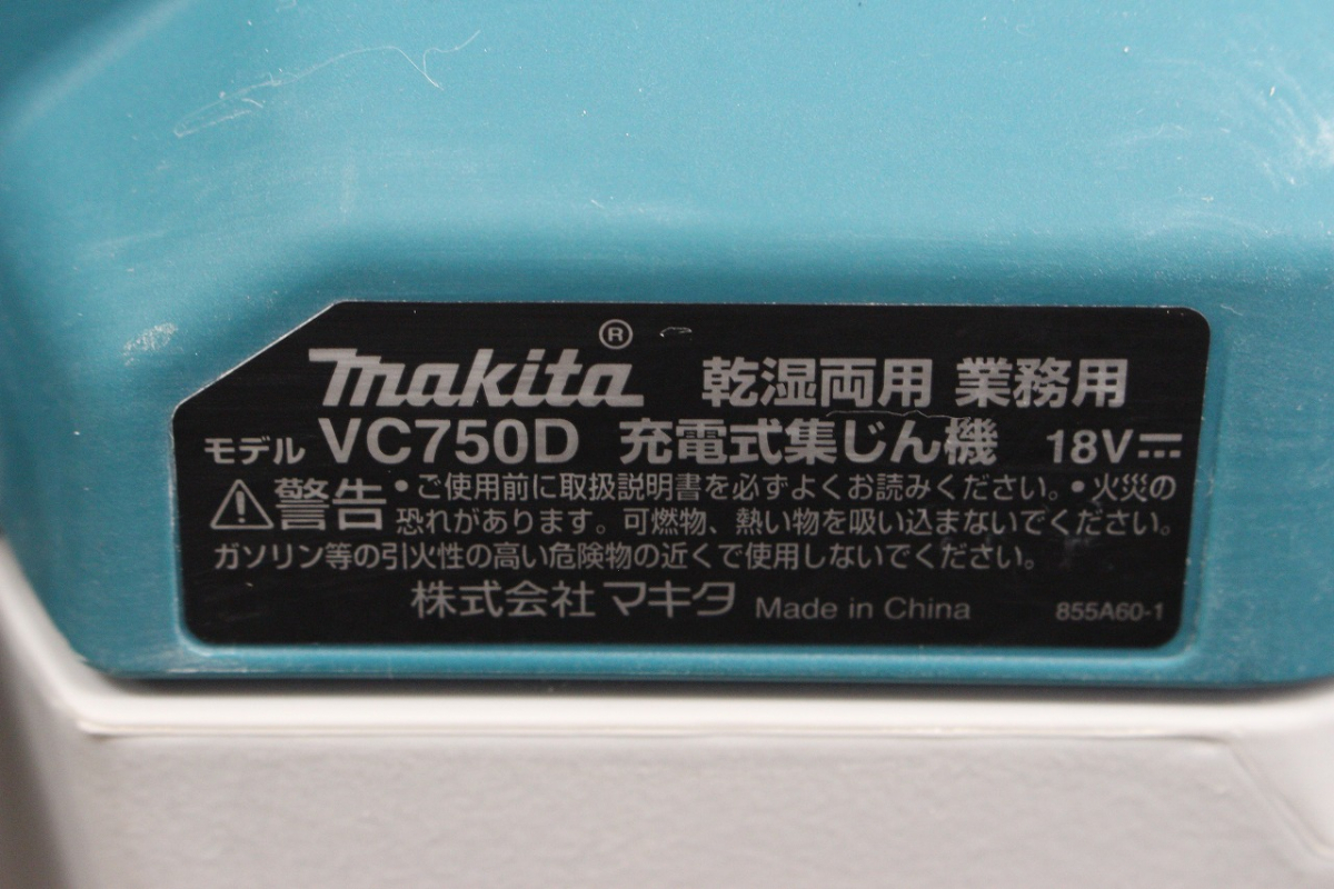 【行董】 makita/マキタ 乾湿両用 業務用 18V 充電式集じん機 VC750D 集じん容量7.5L 掃除機 集塵機 掃除用具 電動工具 元箱 AS430BOT24_画像3