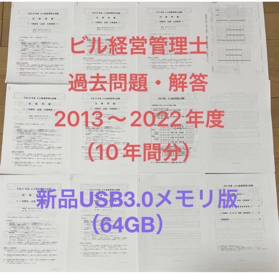 ビル経営管理士 過去試験問題・解答（10年間分）64GB-USB3 0メモリ版