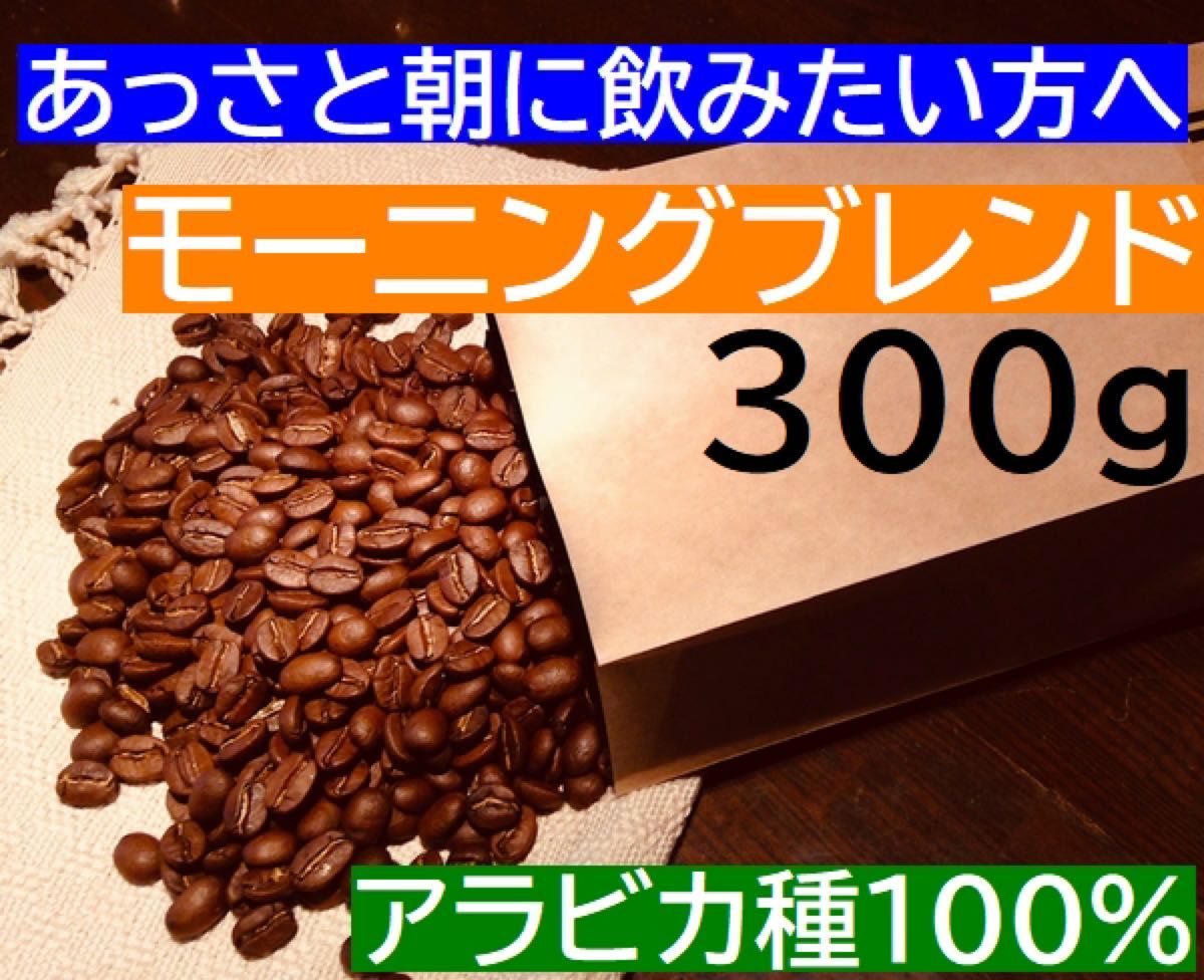 お徳用　モーニングブレンド　300g　 ※即購入可