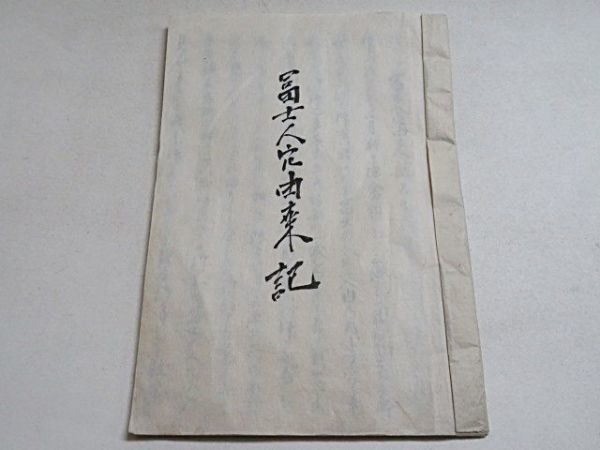 富士人穴由来記　1冊　明治19年◆富士の人穴 写本 古文書 資料_画像1