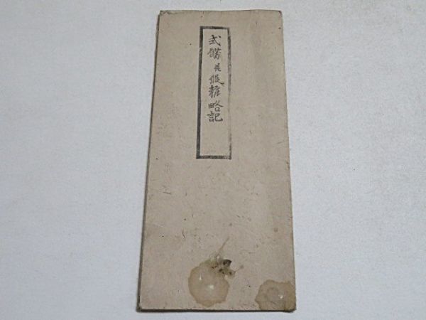 江戸期　式餝並仮粧略記　１点　寛政11年◆木版画 刷物