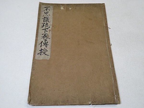 保障できる】 江戸期 不思議疏下巻伝授 1冊◇真言密教 古文書 古書