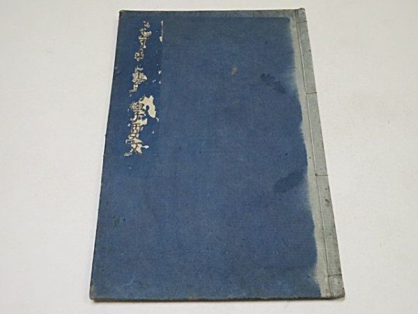 江戸期 梵字悉曇初学要文 1冊 元禄13年◇和本 真言密教 真言宗 江戸期 梵字悉曇初学要文 1冊 元禄13年◇和本 真言密教 真言宗