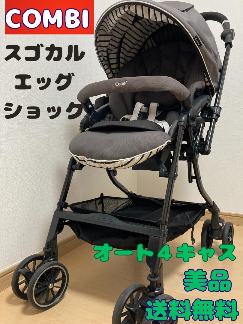 COMBI スゴカル 4キャス compact 軽量 エッグショック 両対面式-