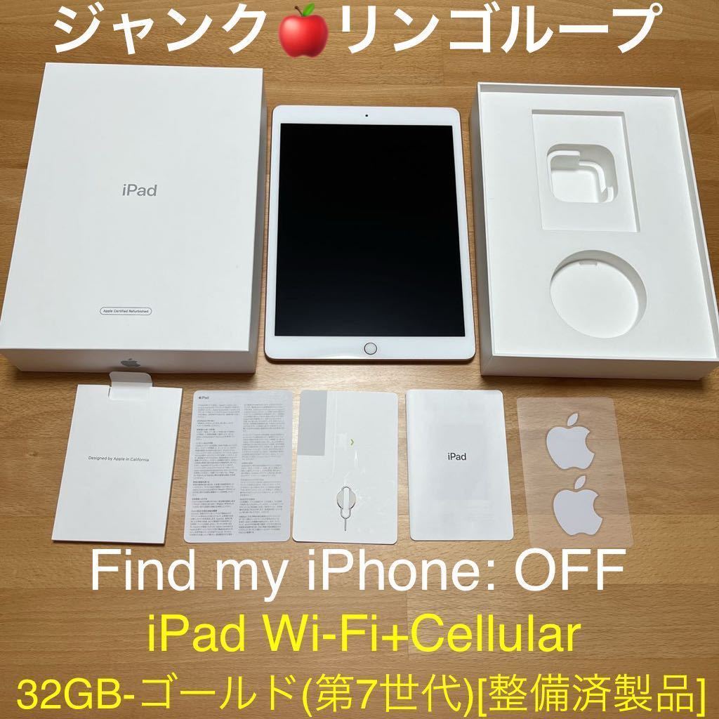 ジャンク Apple iPad 第7世代 32GB Wi-Fi+Cellular ゴールド