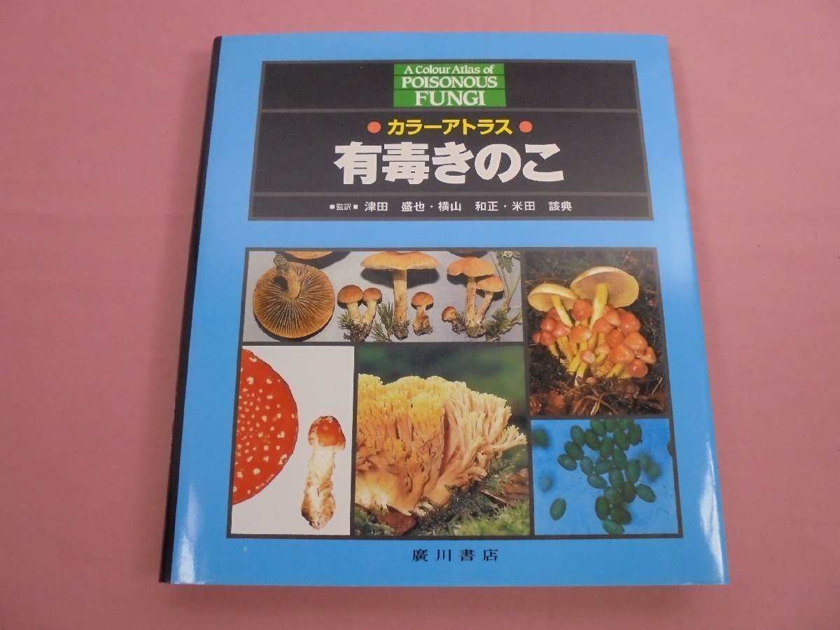 ★希少！ 初版 『 カラーアトラス - 有毒きのこ 』 津田盛也 横山和正 米田該典 廣川書店_画像1