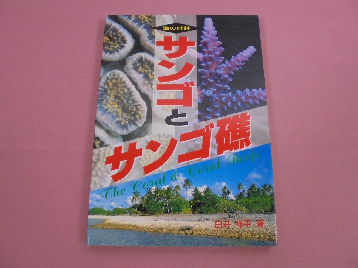 『 海の百科 - サンゴとサンゴ礁 』 白井祥平 コーラルコーポレーション_画像1