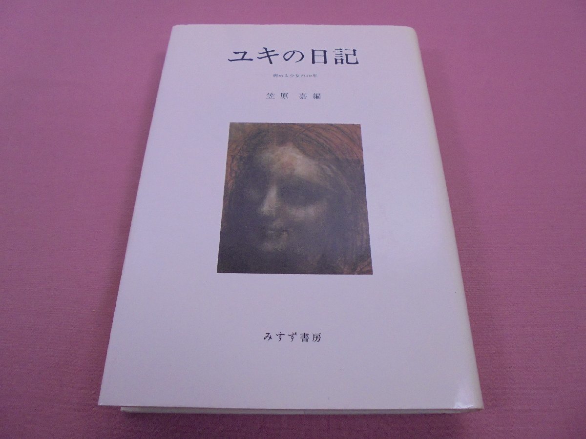 『 ユキの日記　病める少女の20年 』　笠原嘉　みすず書房_画像1